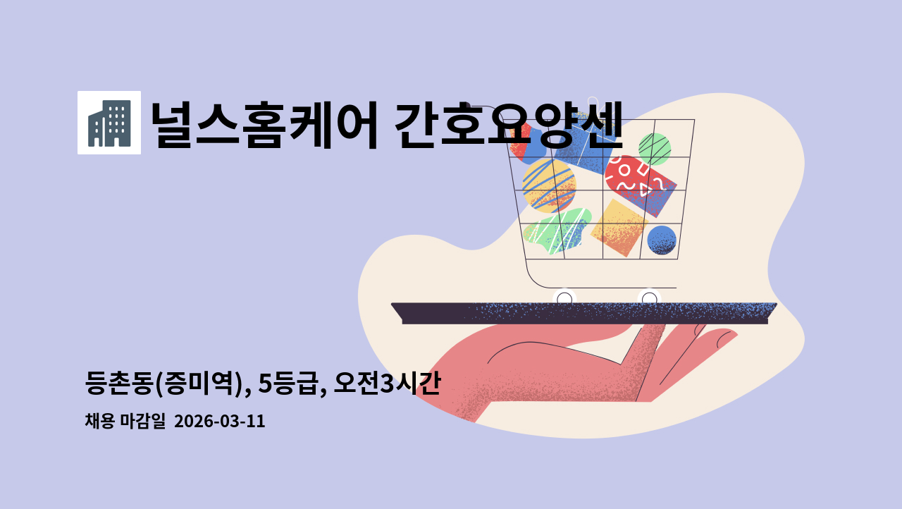 널스홈케어 간호요양센터 - 등촌동(증미역), 5등급, 오전3시간, 재가 요양보호사 채용 : 채용 메인 사진 (더팀스 제공)