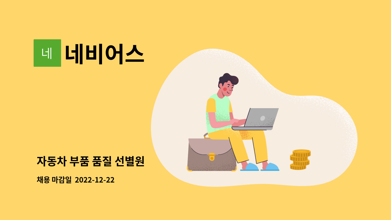 네비어스 - 자동차 부품 품질 선별원 : 채용 메인 사진 (더팀스 제공)