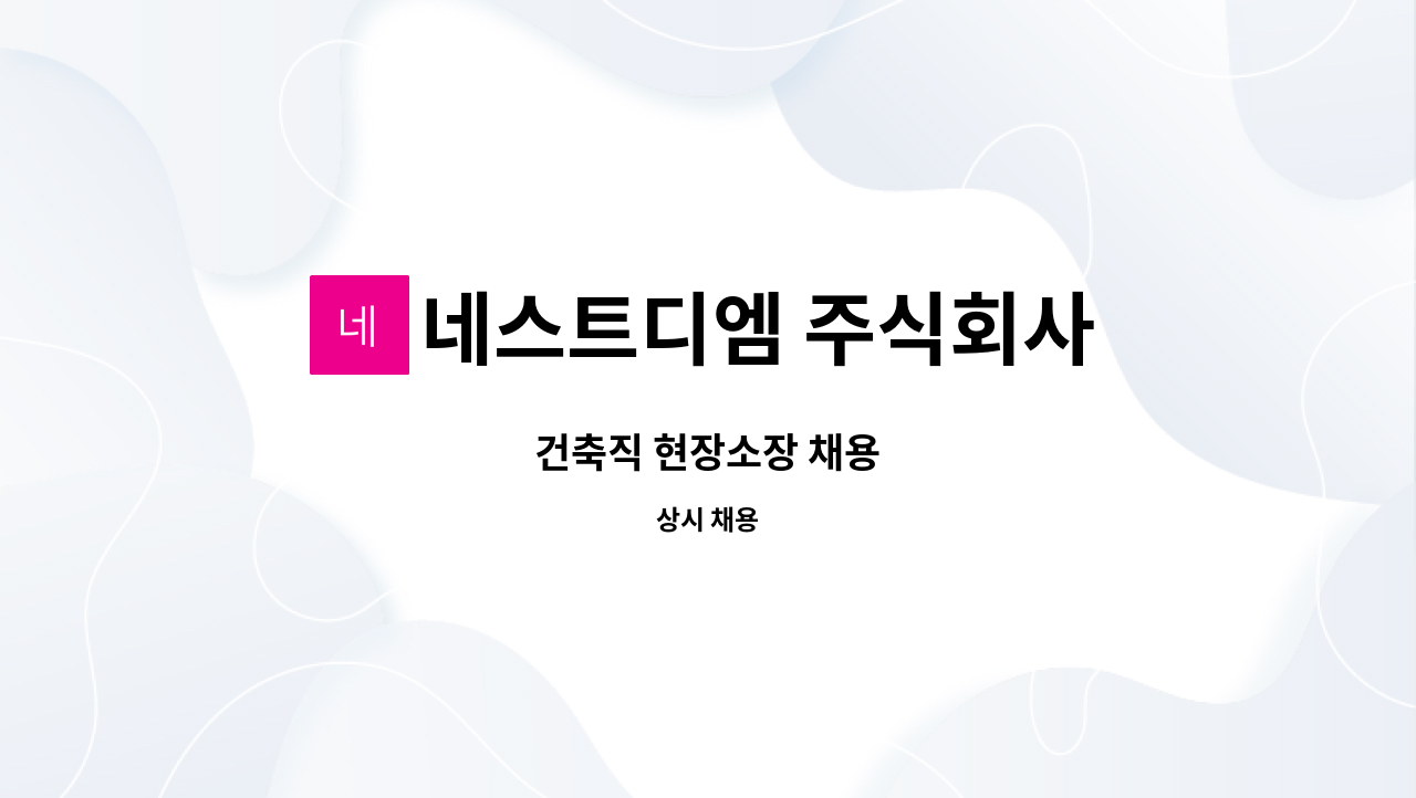 네스트디엠 주식회사 - 건축직 현장소장 채용 : 채용 메인 사진 (더팀스 제공)