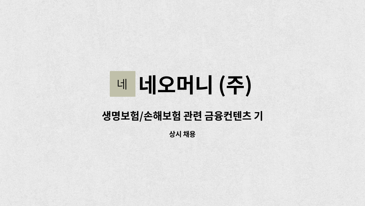 네오머니 (주) - 생명보험/손해보험 관련 금융컨텐츠 기획, 제작 담당(보험업무 경력직 우대) : 채용 메인 사진 (더팀스 제공)