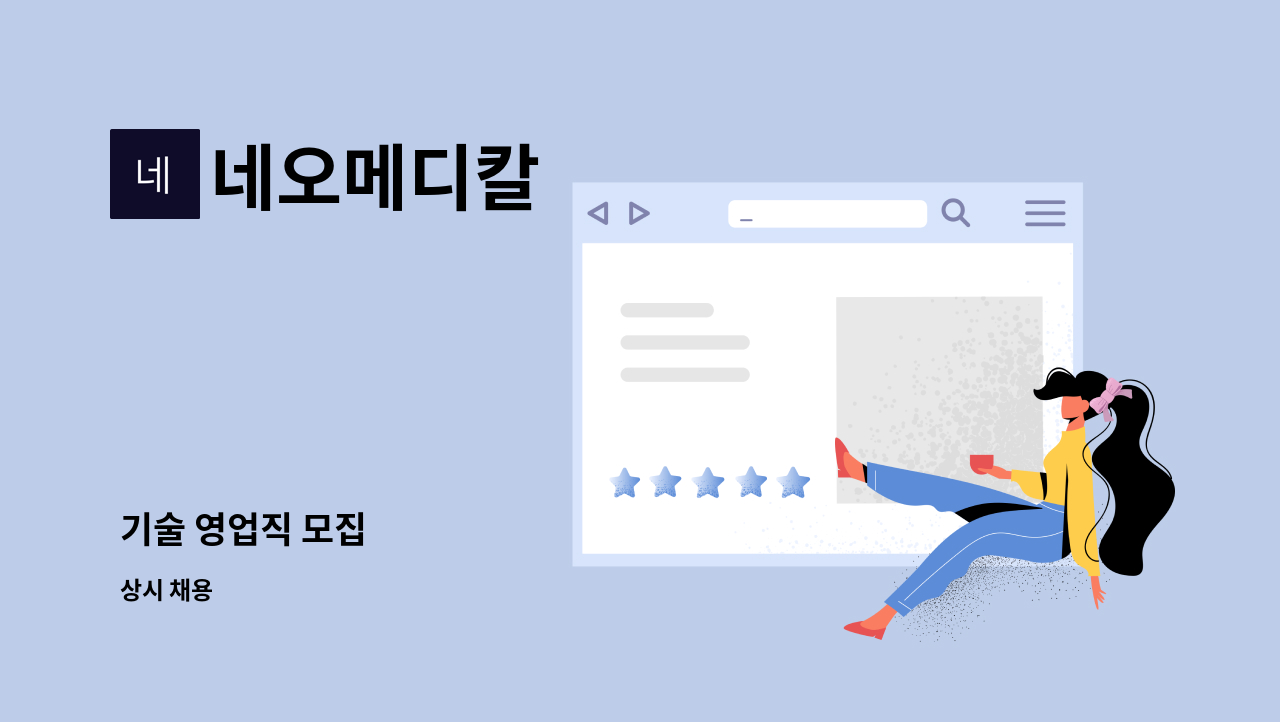 네오메디칼 - 기술 영업직 모집 : 채용 메인 사진 (더팀스 제공)