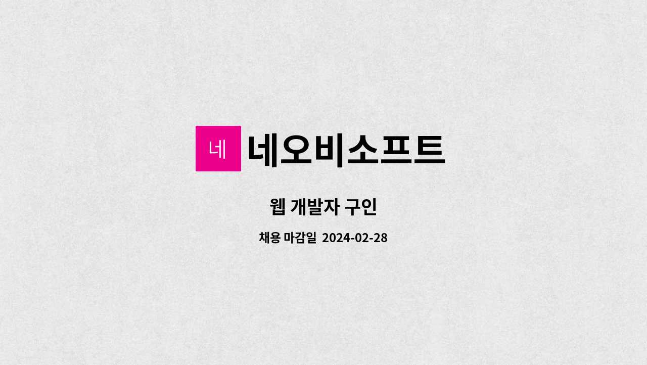 네오비소프트 - 웹 개발자 구인 : 채용 메인 사진 (더팀스 제공)