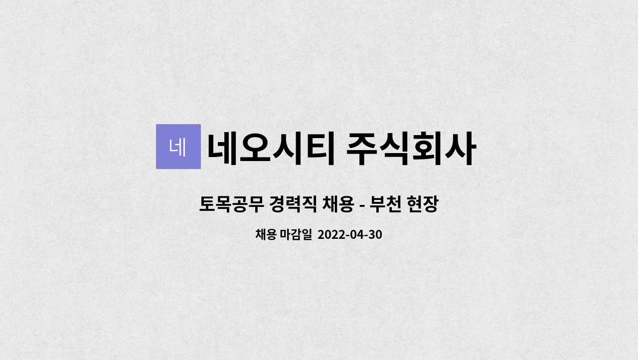 네오시티 주식회사 - 토목공무 경력직 채용 - 부천 현장 : 채용 메인 사진 (더팀스 제공)
