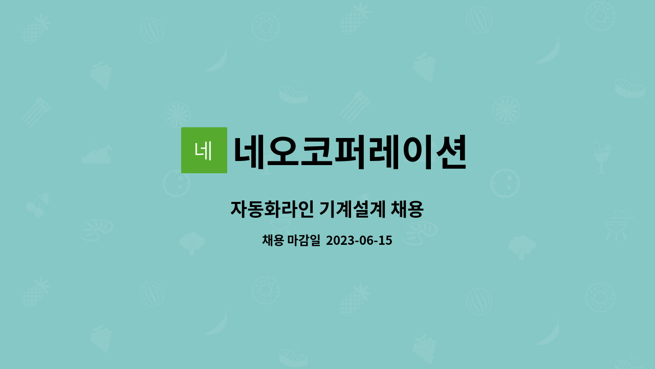 네오코퍼레이션 - 자동화라인 기계설계 채용 : 채용 메인 사진 (더팀스 제공)