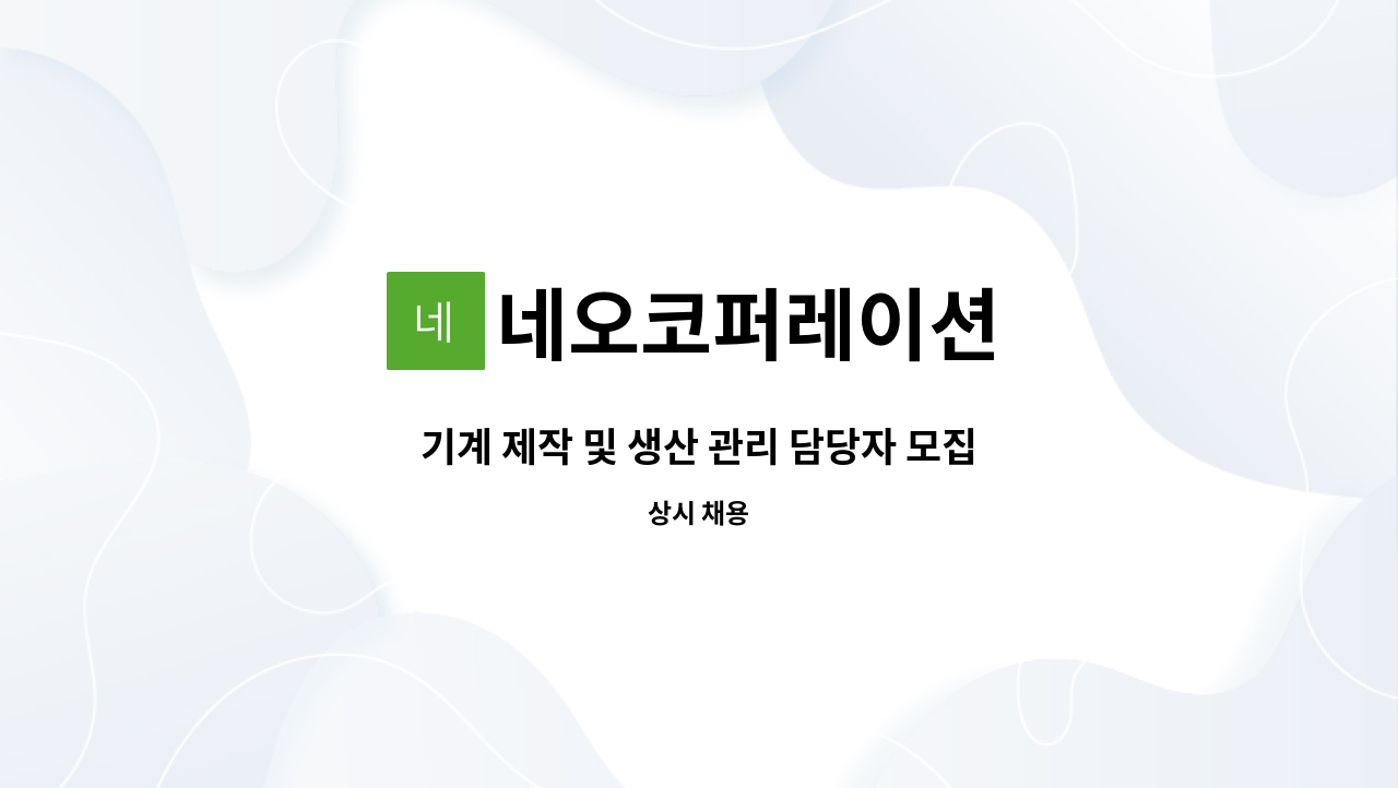 네오코퍼레이션 - 기계 제작 및 생산 관리 담당자 모집 : 채용 메인 사진 (더팀스 제공)