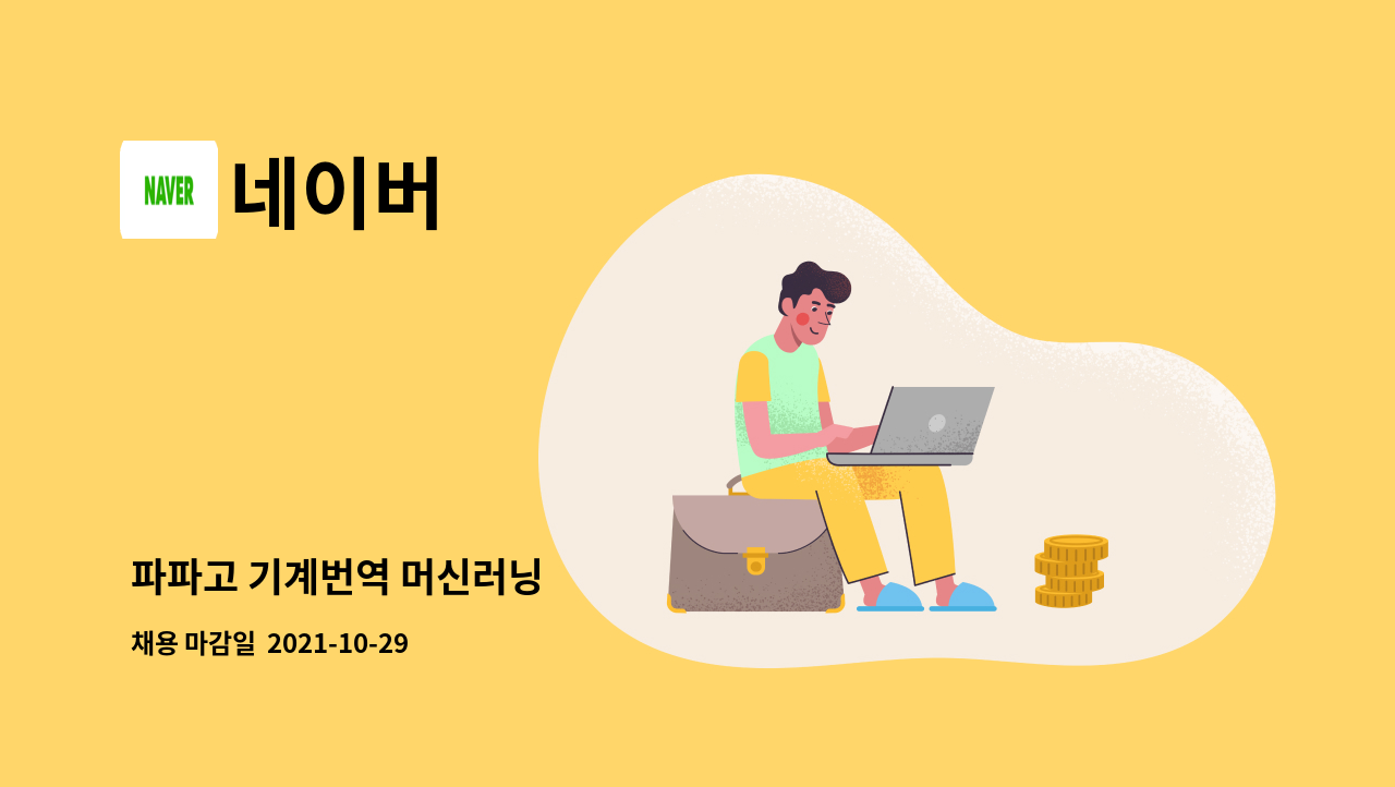 네이버 - 파파고 기계번역 머신러닝 : 채용 메인 사진 (더팀스 제공)