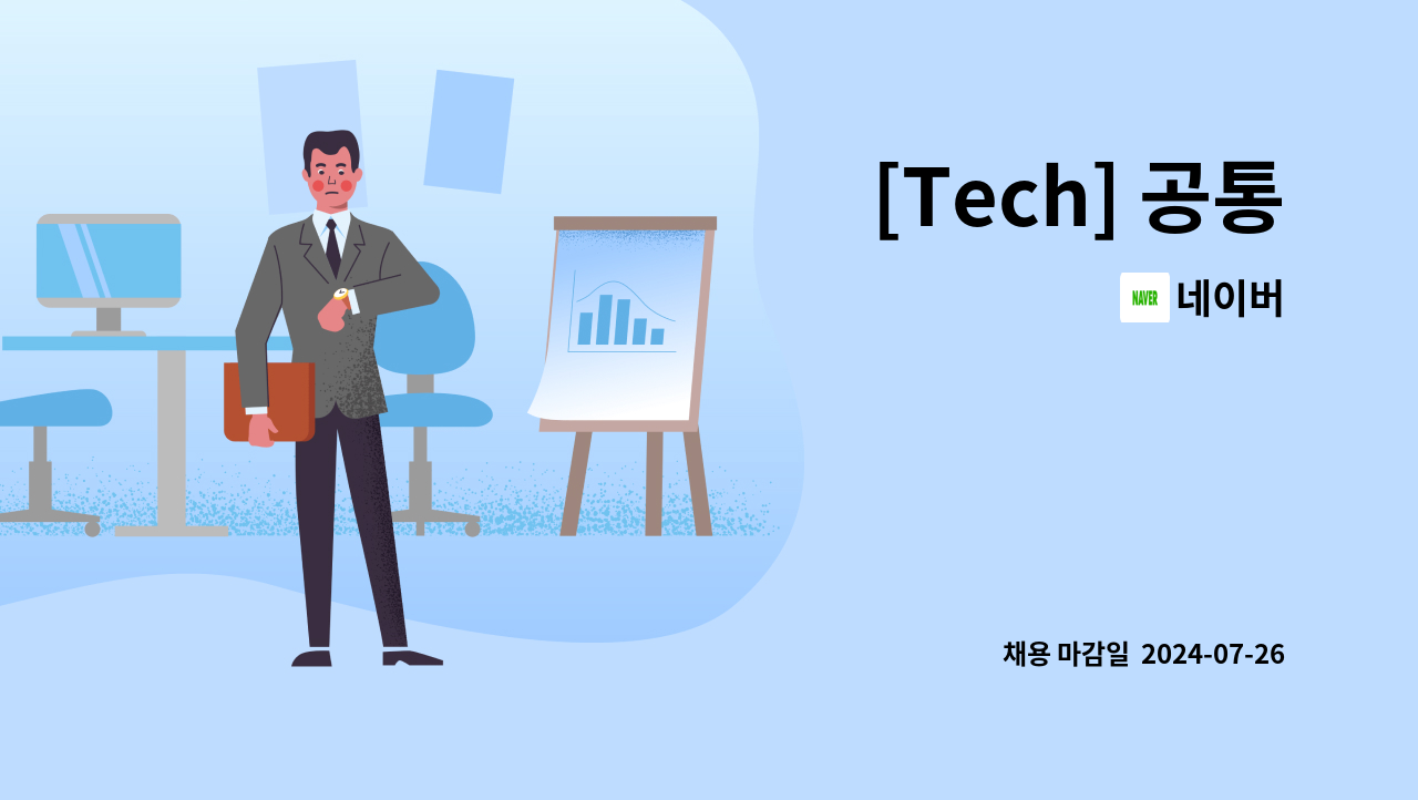 네이버 - [Tech] 공통 : 채용 메인 사진 (더팀스 제공)