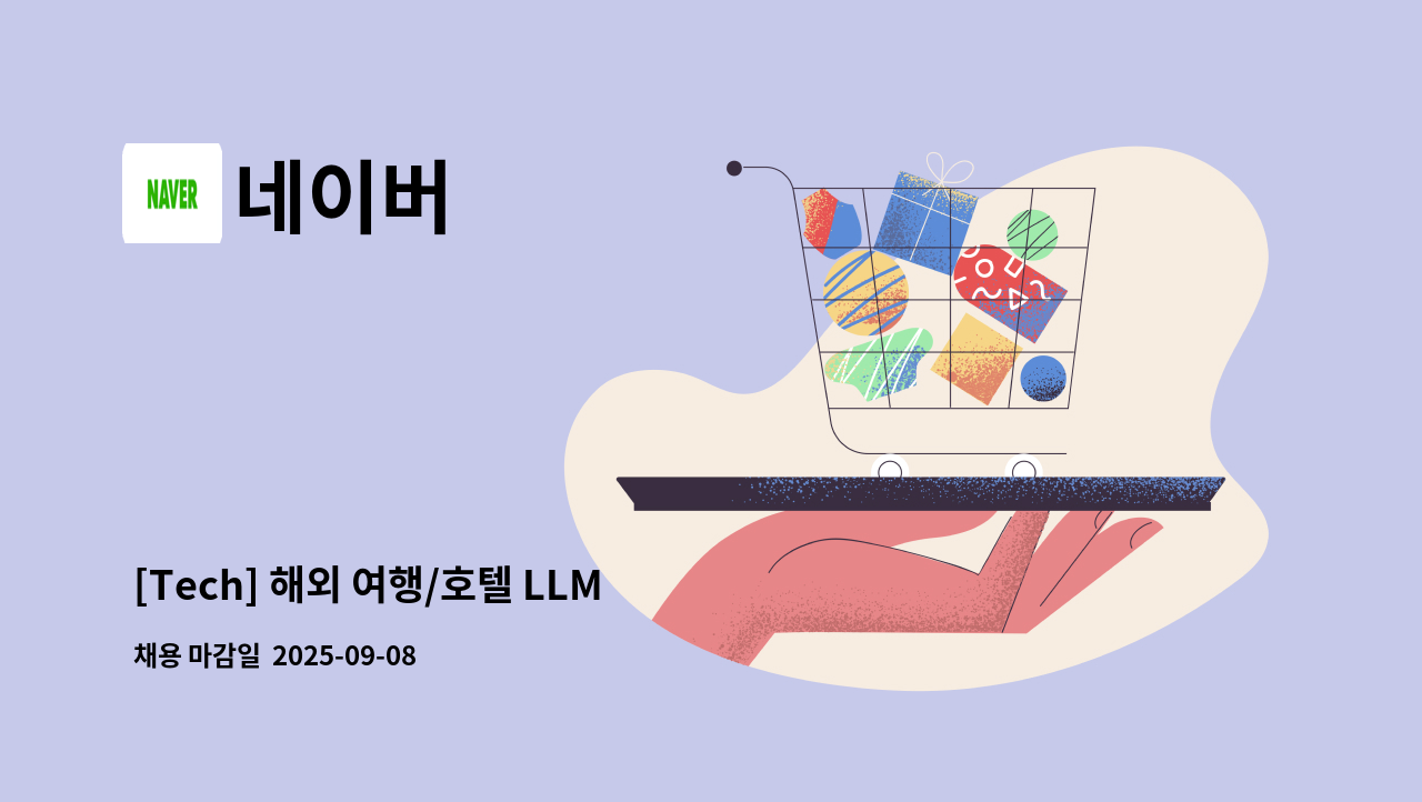 네이버 - [Tech] 해외 여행/호텔 LLM 데이터 모델링 체험형 인턴 : 채용 메인 사진 (더팀스 제공)