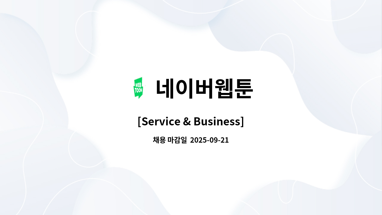 네이버웹툰 - [Service & Business] Content Development : 채용 메인 사진 (더팀스 제공)