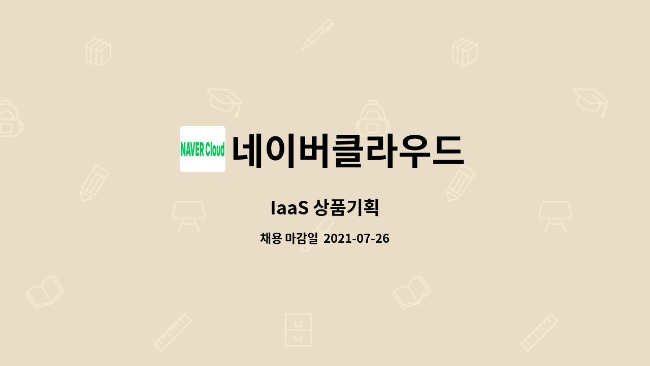네이버클라우드 - IaaS 상품기획 : 채용 메인 사진 (더팀스 제공)