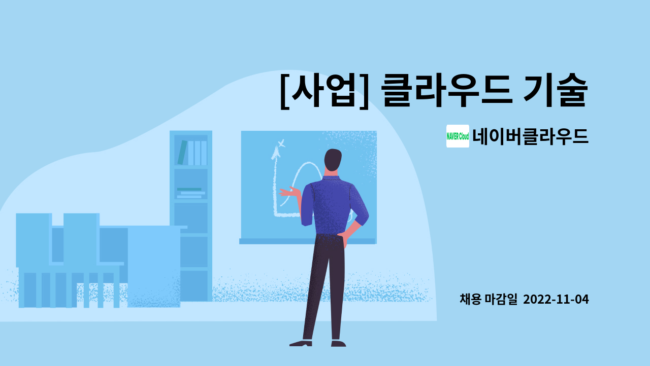 네이버클라우드 - [사업] 클라우드 기술교육 : 채용 메인 사진 (더팀스 제공)