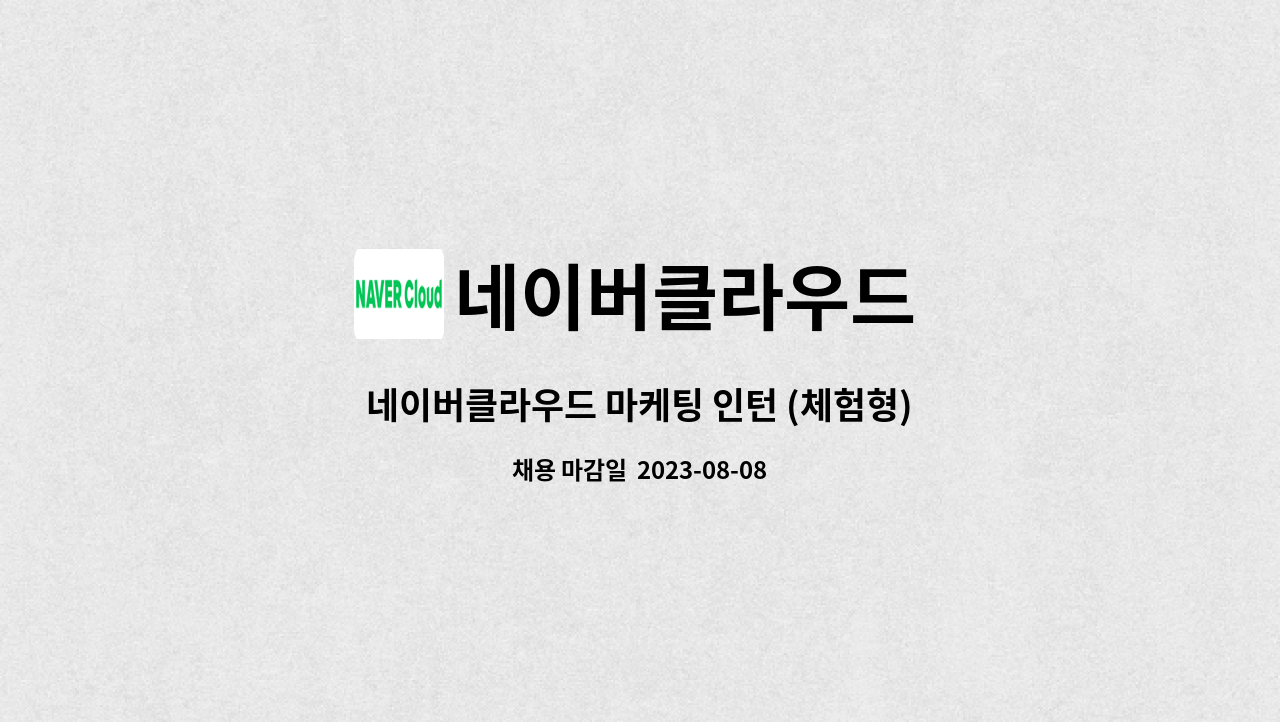 네이버클라우드 - 네이버클라우드 마케팅 인턴 (체험형) : 채용 메인 사진 (더팀스 제공)