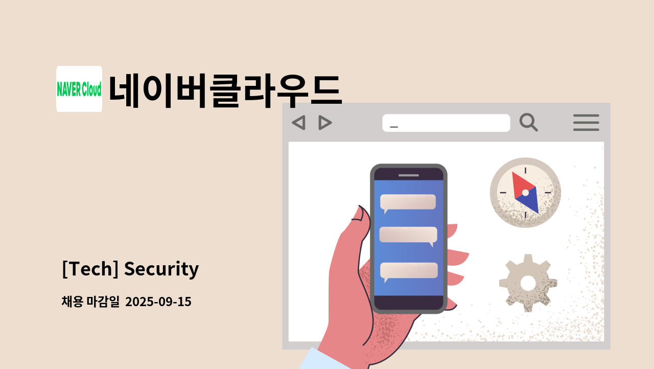 네이버클라우드 - [Tech] Security : 채용 메인 사진 (더팀스 제공)