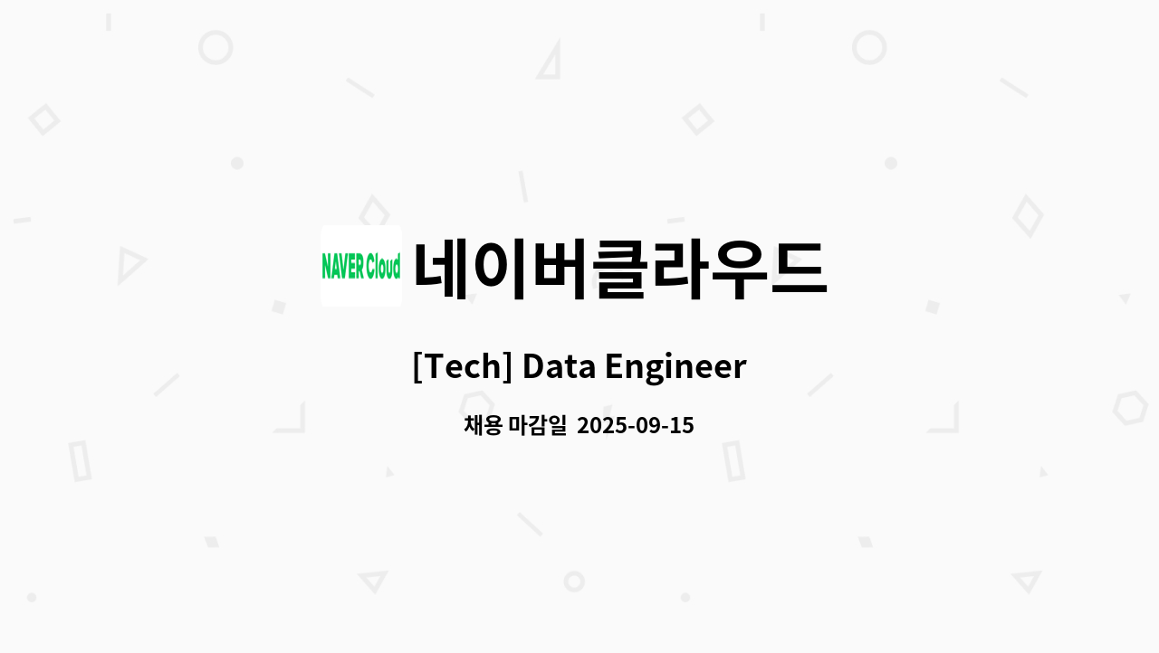 네이버클라우드 - [Tech] Data Engineering : 채용 메인 사진 (더팀스 제공)