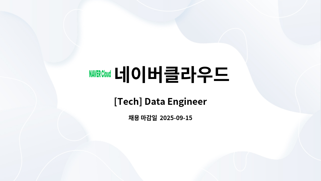 네이버클라우드 - [Tech] Data Engineering : 채용 메인 사진 (더팀스 제공)