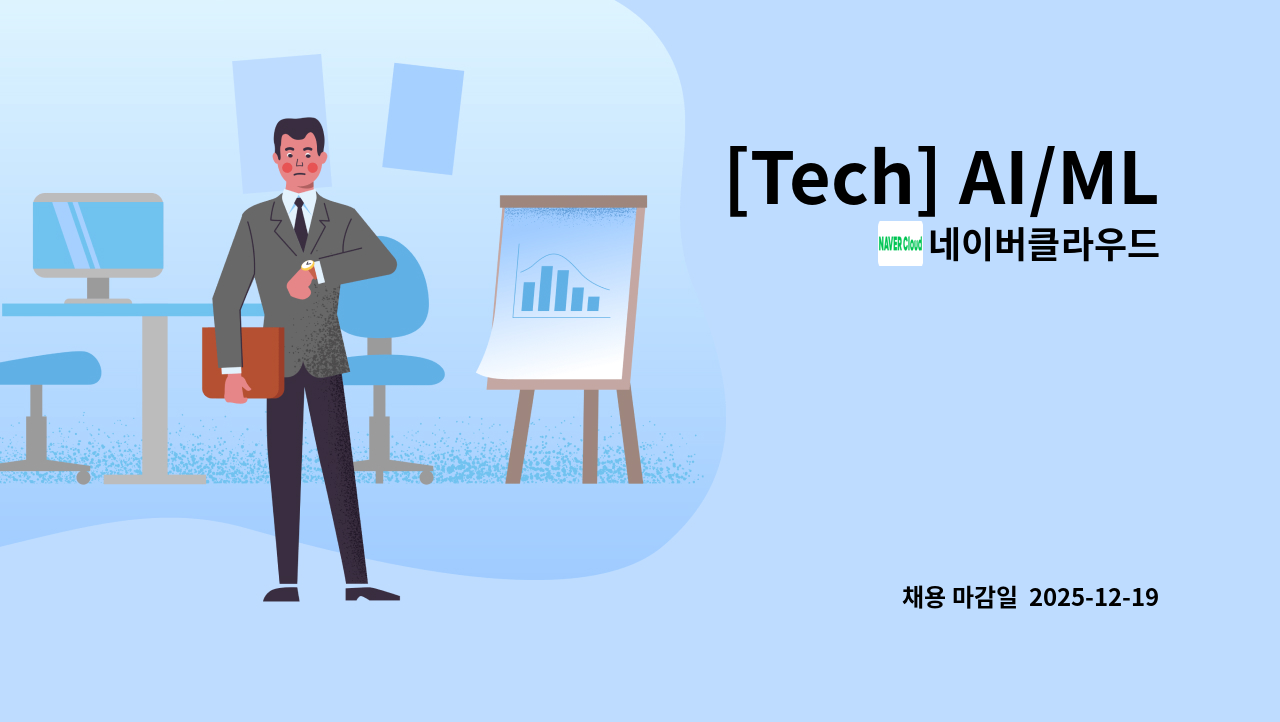 네이버클라우드 - [Tech] AI/ML : 채용 메인 사진 (더팀스 제공)