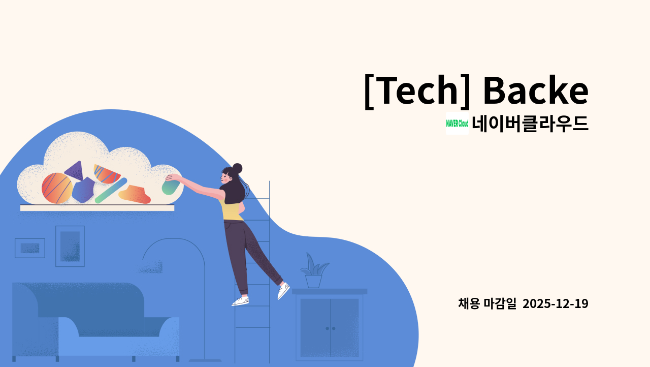 네이버클라우드 - [Tech] Backend : 채용 메인 사진 (더팀스 제공)