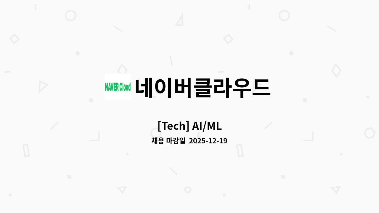 네이버클라우드 - [Tech] AI/ML : 채용 메인 사진 (더팀스 제공)