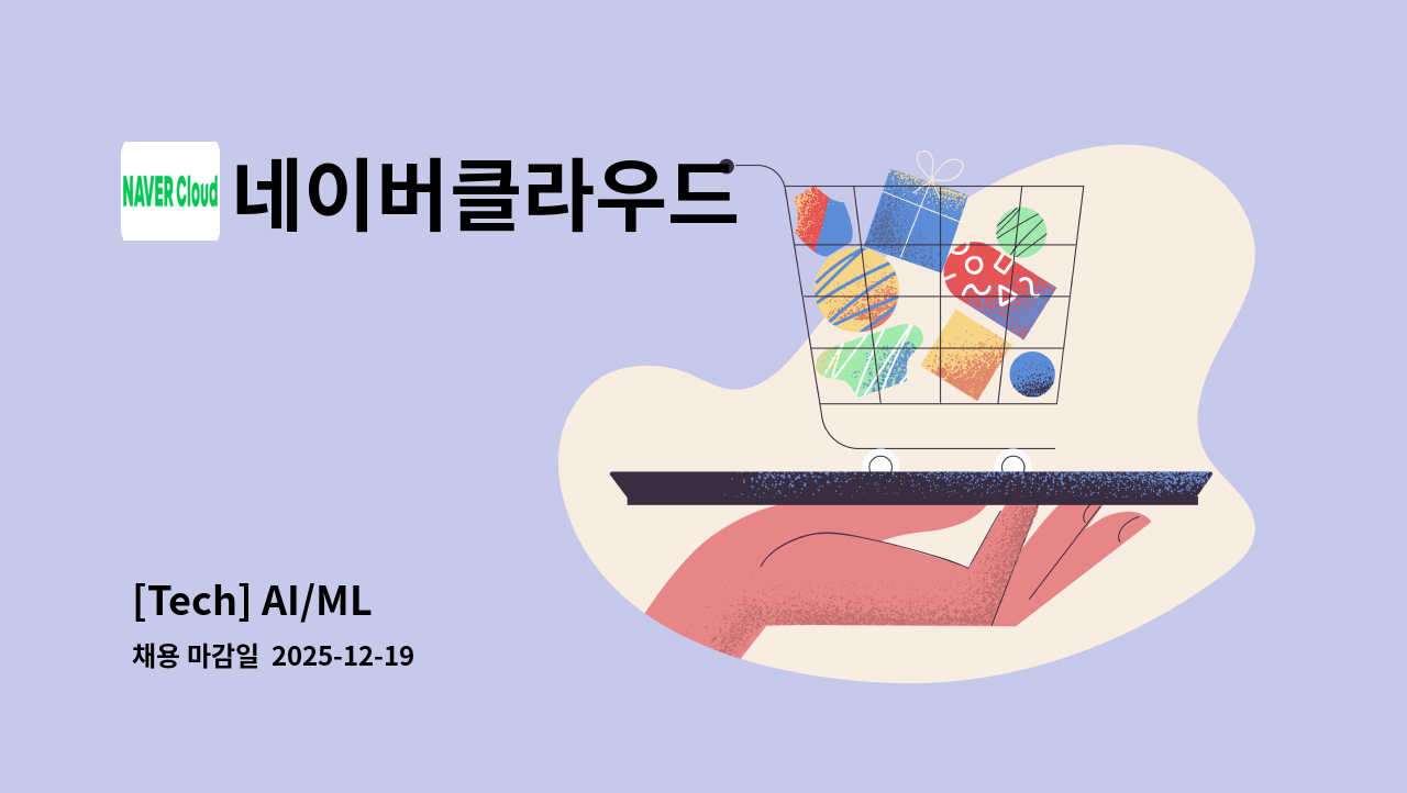 네이버클라우드 - [Tech] AI/ML : 채용 메인 사진 (더팀스 제공)