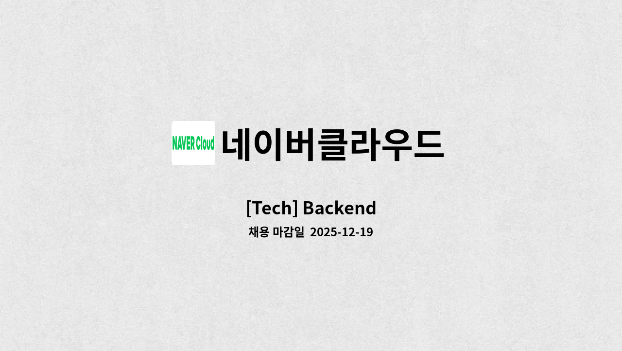 네이버클라우드 - [Tech] Backend : 채용 메인 사진 (더팀스 제공)