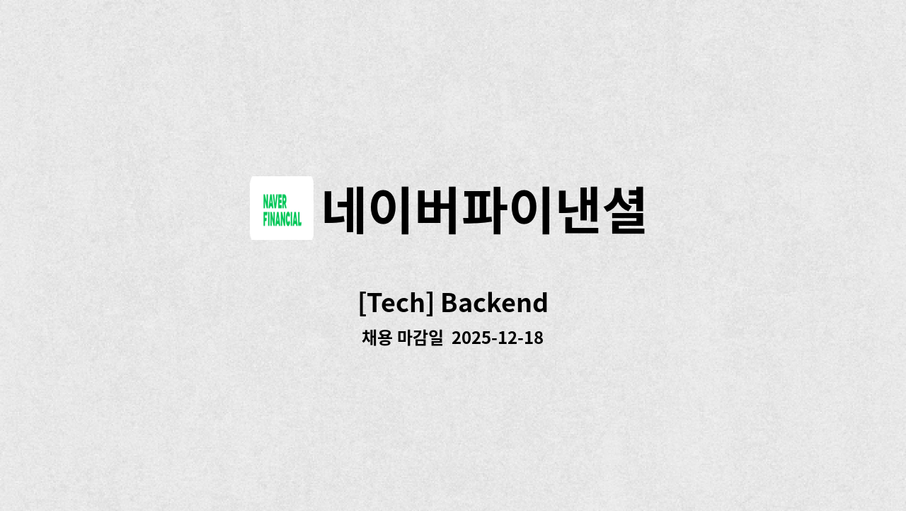 네이버파이낸셜 - [Tech] Backend : 채용 메인 사진 (더팀스 제공)