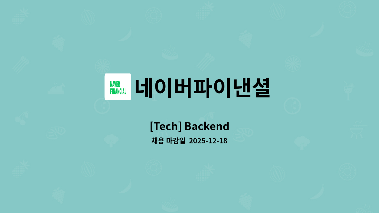 네이버파이낸셜 - [Tech] Backend : 채용 메인 사진 (더팀스 제공)