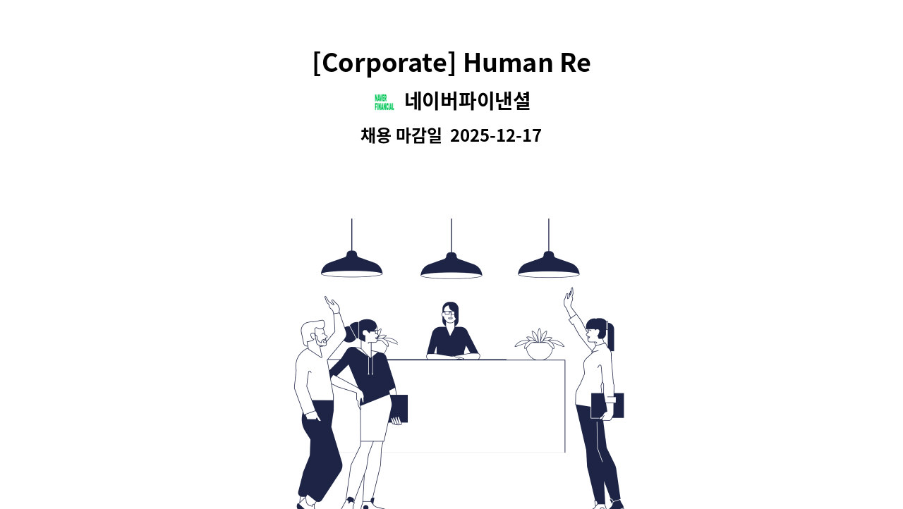 네이버파이낸셜 - [Corporate] Human Resources : 채용 메인 사진 (더팀스 제공)