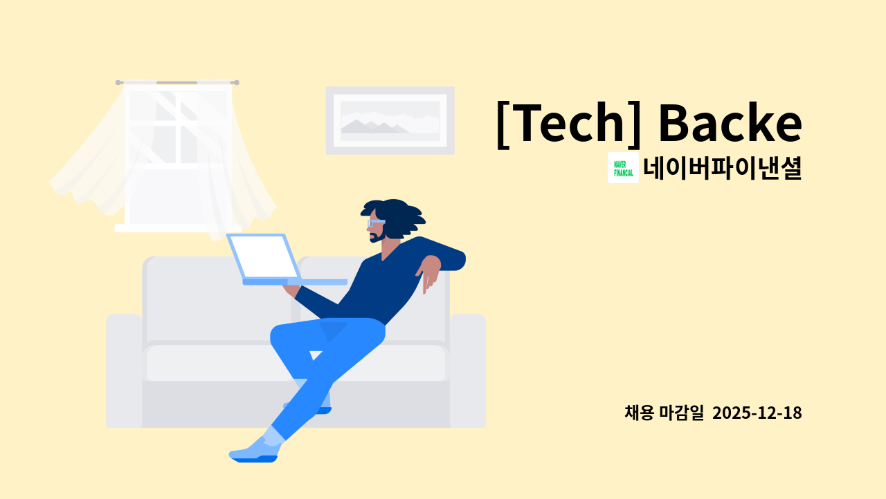 네이버파이낸셜 - [Tech] Backend : 채용 메인 사진 (더팀스 제공)