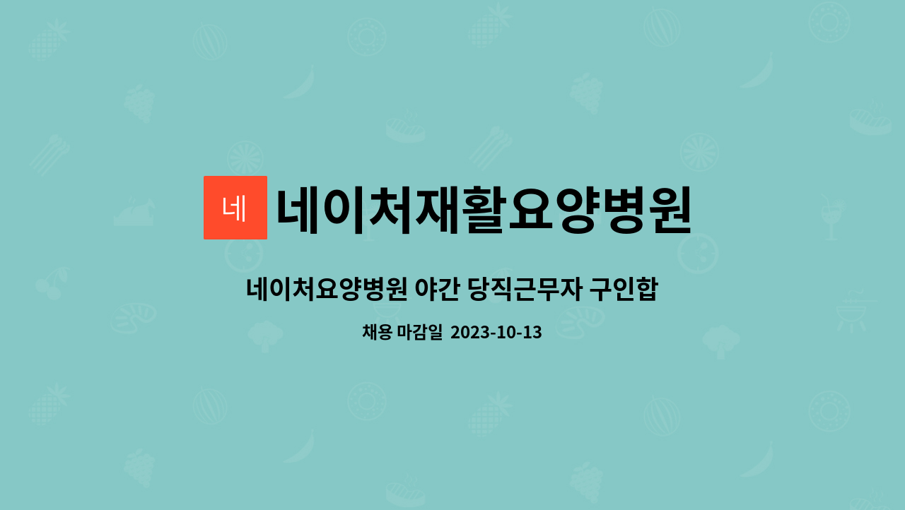네이처재활요양병원 - 네이처요양병원 야간 당직근무자 구인합니다 : 채용 메인 사진 (더팀스 제공)