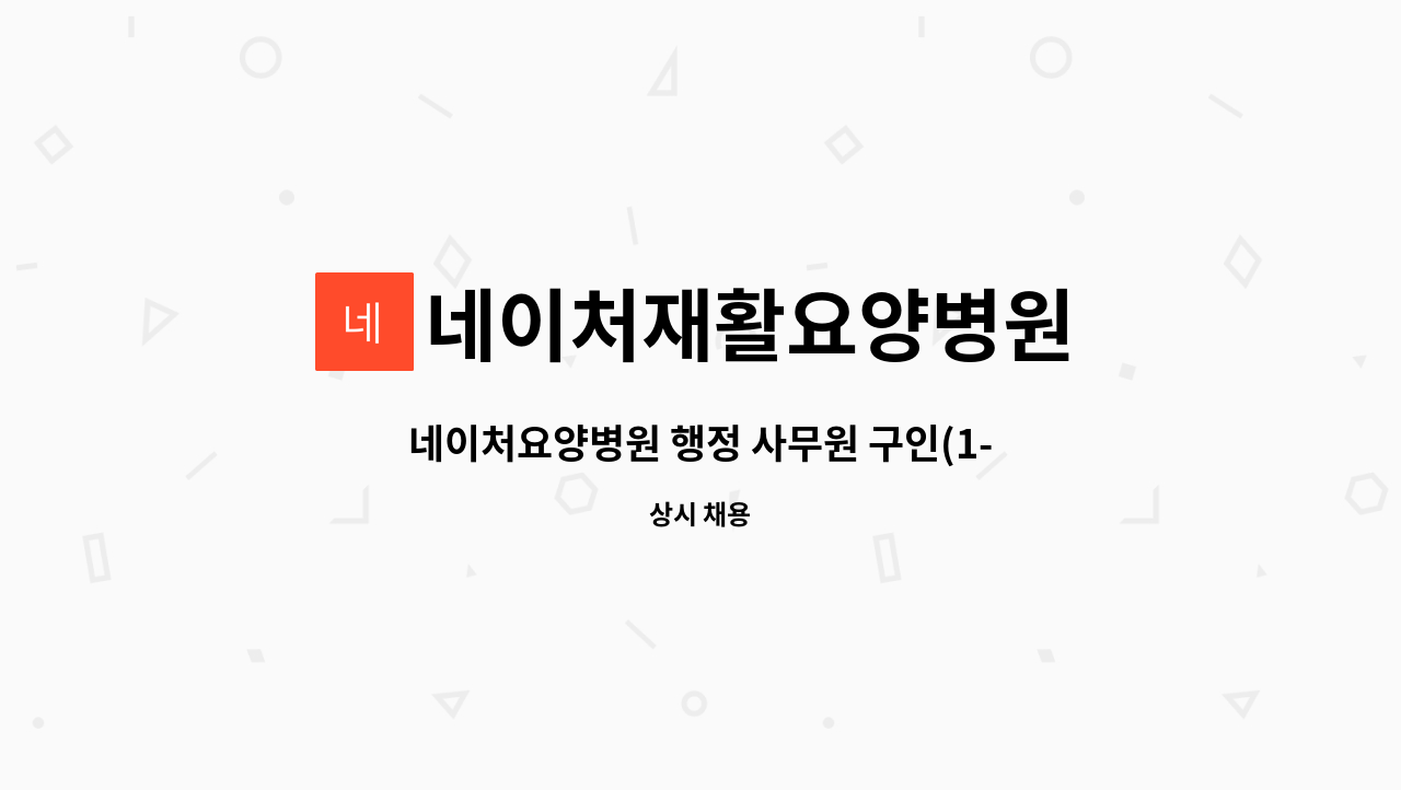 네이처재활요양병원 - 네이처요양병원 행정 사무원 구인(1-3급중증장애인 우대) : 채용 메인 사진 (더팀스 제공)