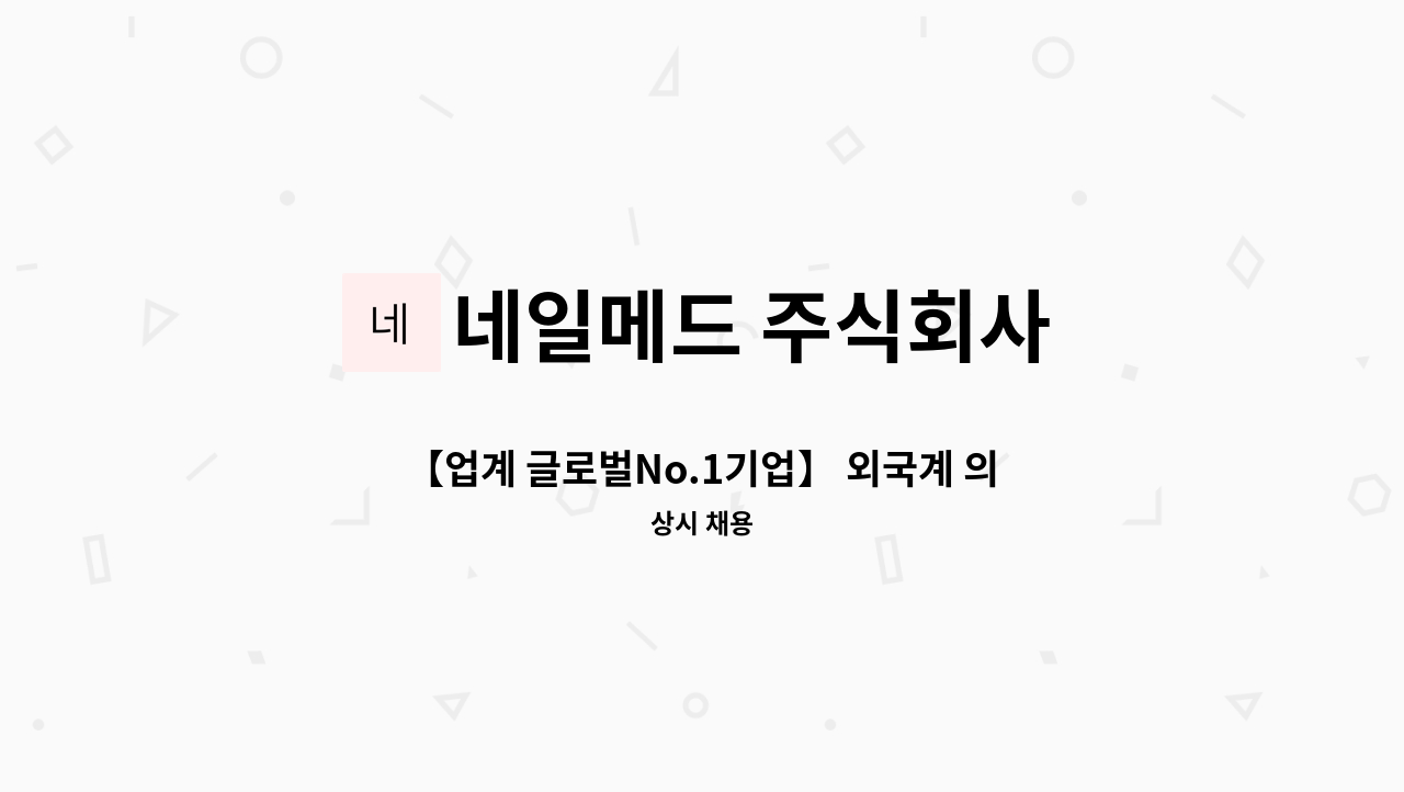 네일메드 주식회사 - 【업계 글로벌No.1기업】 외국계 의료기기메이커 판촉 / 마케팅 경력직 모집 : 채용 메인 사진 (더팀스 제공)