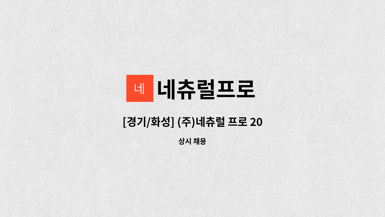 네츄럴프로 - [경기/화성] (주)네츄럴 프로 2023년 상반기  채용 : 채용 메인 사진 (더팀스 제공)