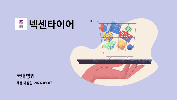 넥센타이어 - 국내영업 : 채용 메인 사진 (더팀스 제공)