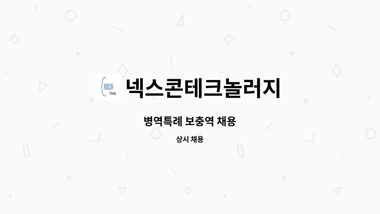 넥스콘테크놀러지 - 병역특례 보충역 채용 : 채용 메인 사진 (더팀스 제공)