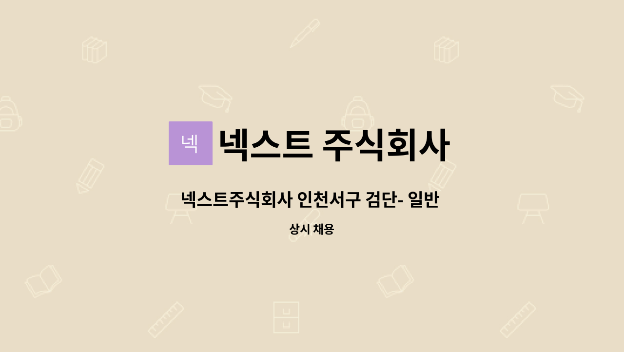넥스트 주식회사 - 넥스트주식회사 인천서구 검단- 일반 총무/회계 사무원[장애인 우대] : 채용 메인 사진 (더팀스 제공)