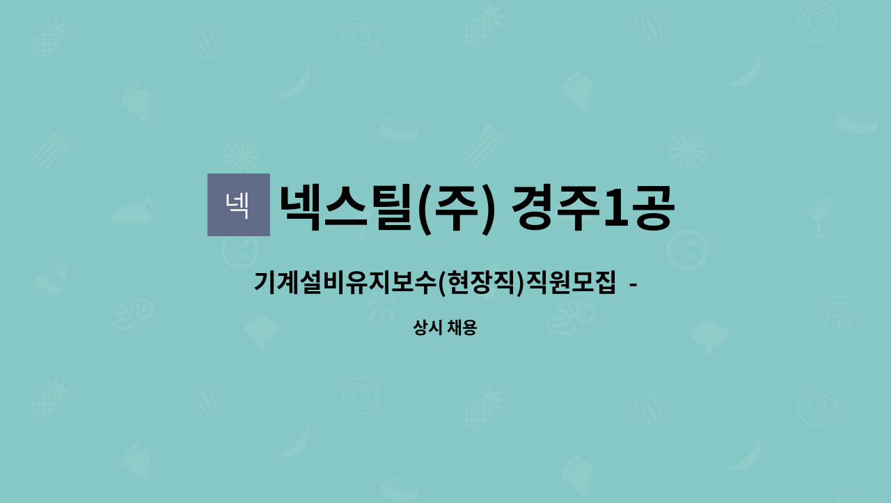 넥스틸(주) 경주1공장 - 기계설비유지보수(현장직)직원모집  - 채용대행서비스 신청사업장입니다.- : 채용 메인 사진 (더팀스 제공)