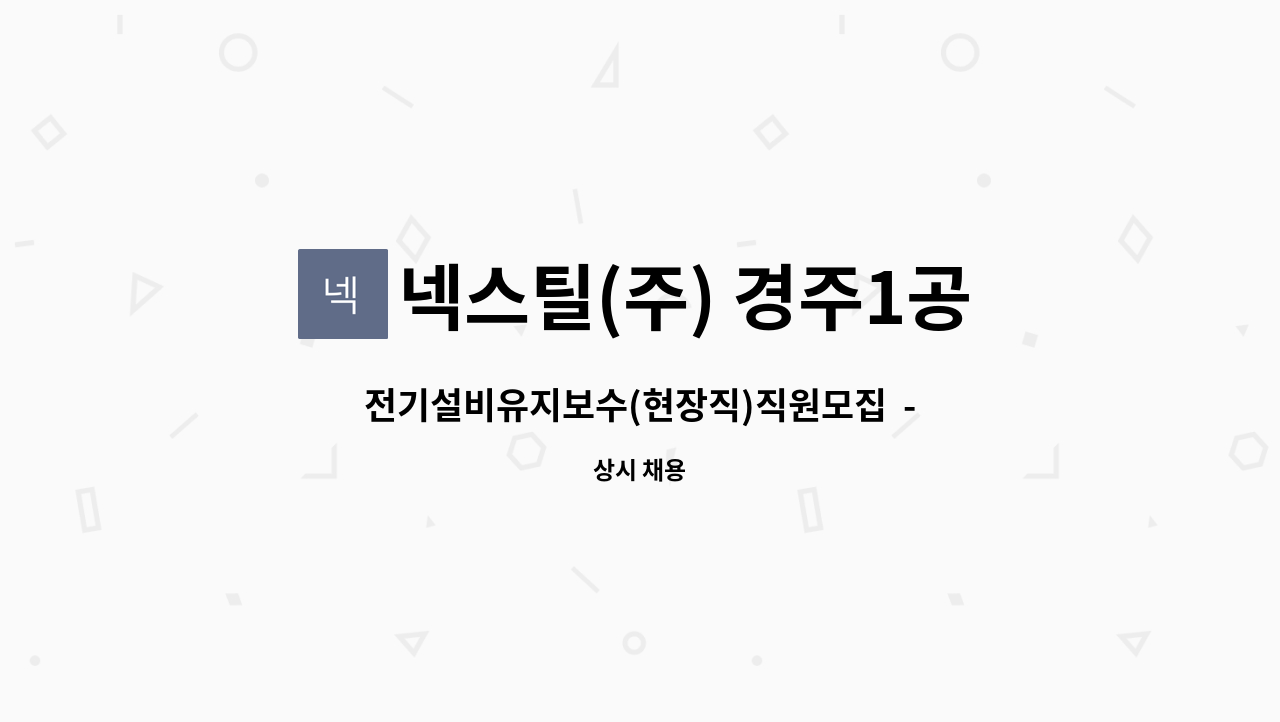 넥스틸(주) 경주1공장 - 전기설비유지보수(현장직)직원모집  - 채용대행서비스 신청사업장입니다.- : 채용 메인 사진 (더팀스 제공)