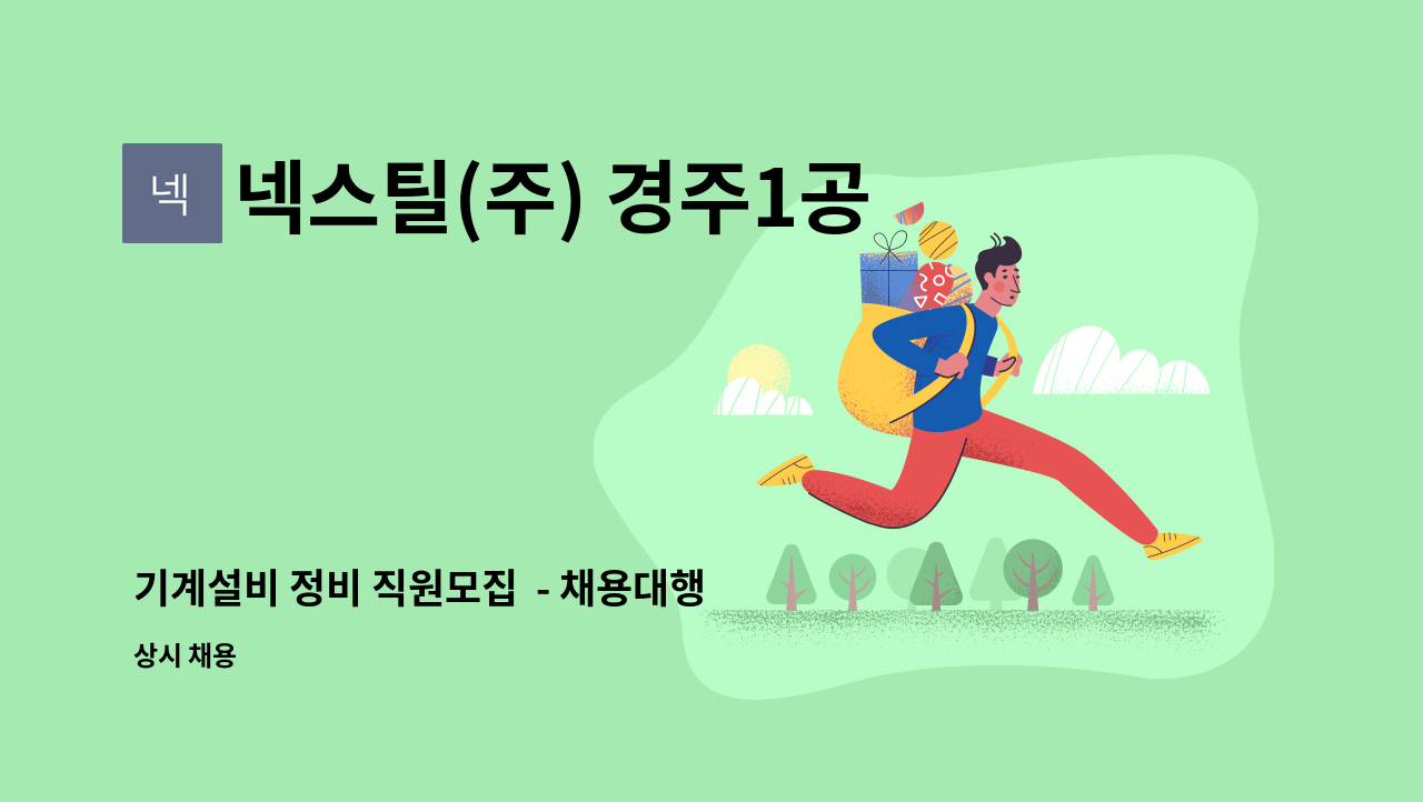 넥스틸(주) 경주1공장 - 기계설비 정비 직원모집  - 채용대행서비스 신청사업장입니다.- : 채용 메인 사진 (더팀스 제공)