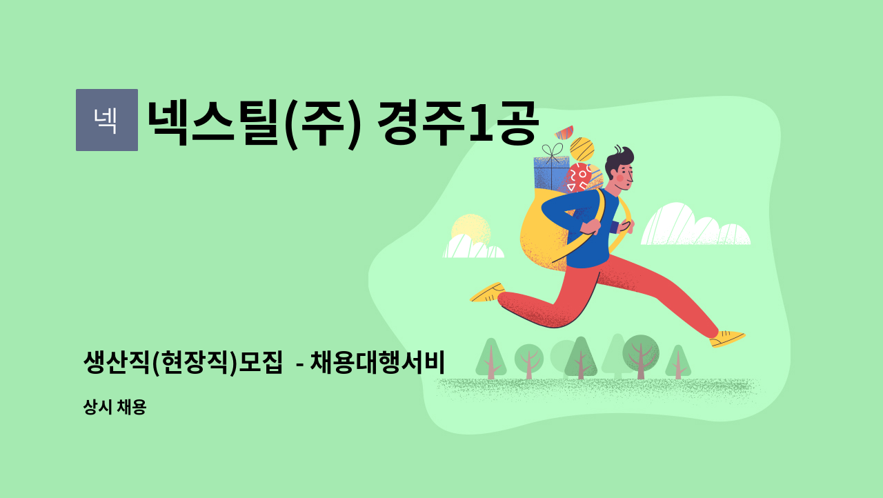 넥스틸(주) 경주1공장 - 생산직(현장직)모집  - 채용대행서비스 신청사업장입니다.- : 채용 메인 사진 (더팀스 제공)