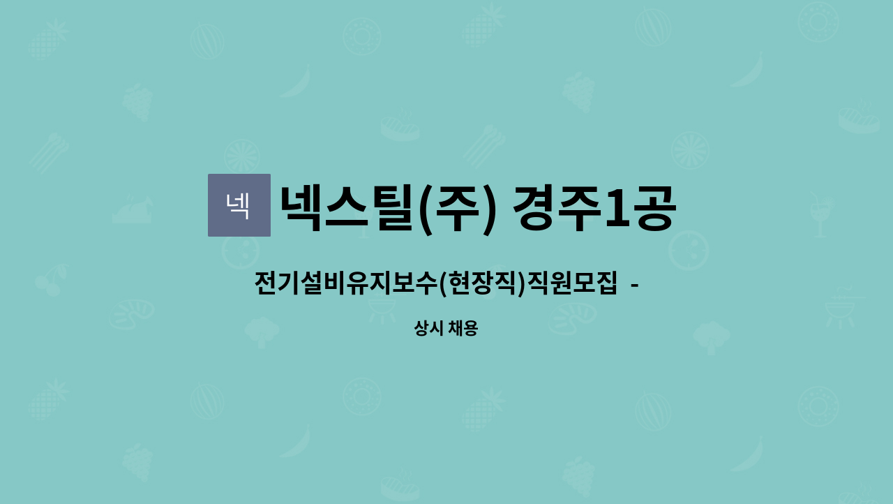 넥스틸(주) 경주1공장 - 전기설비유지보수(현장직)직원모집  - 채용대행서비스 신청사업장입니다.- : 채용 메인 사진 (더팀스 제공)