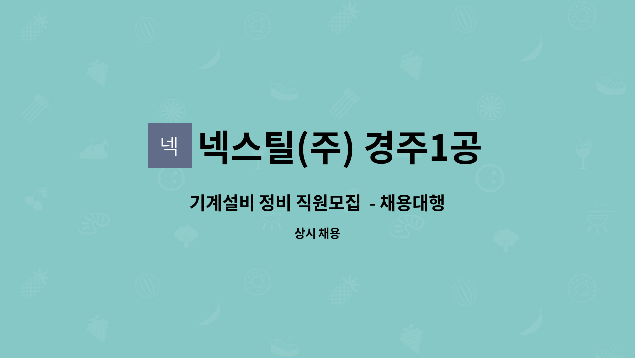 넥스틸(주) 경주1공장 - 기계설비 정비 직원모집  - 채용대행서비스 신청사업장입니다.- : 채용 메인 사진 (더팀스 제공)