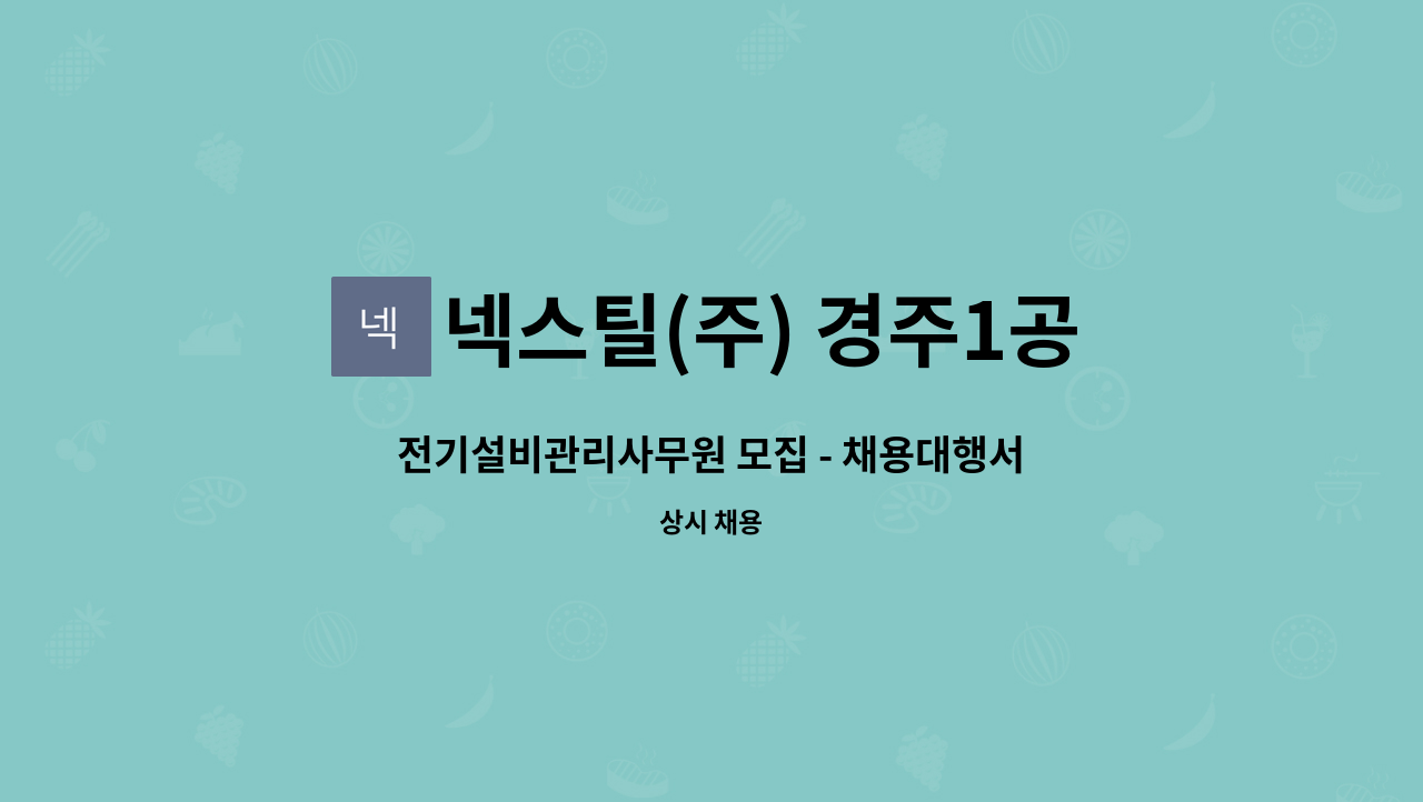 넥스틸(주) 경주1공장 - 전기설비관리사무원 모집 - 채용대행서비스 신청사업장입니다.- : 채용 메인 사진 (더팀스 제공)