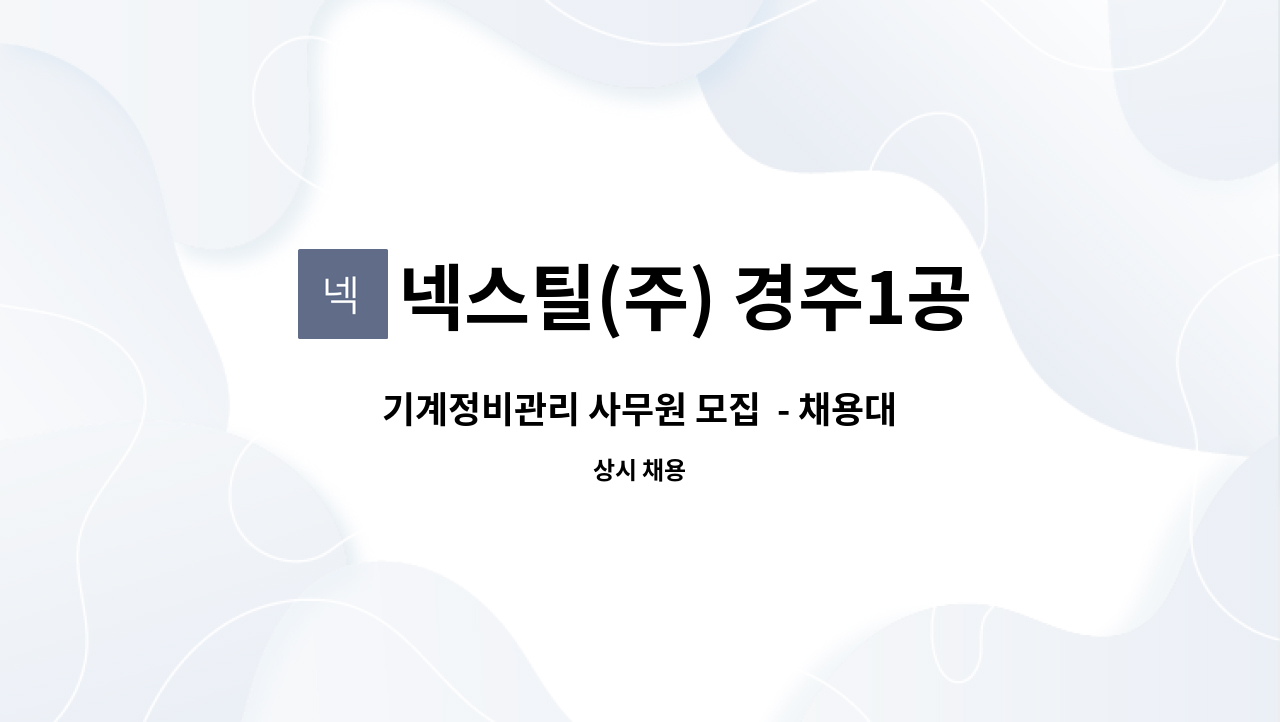 넥스틸(주) 경주1공장 - 기계정비관리 사무원 모집  - 채용대행서비스 신청사업장입니다.- : 채용 메인 사진 (더팀스 제공)