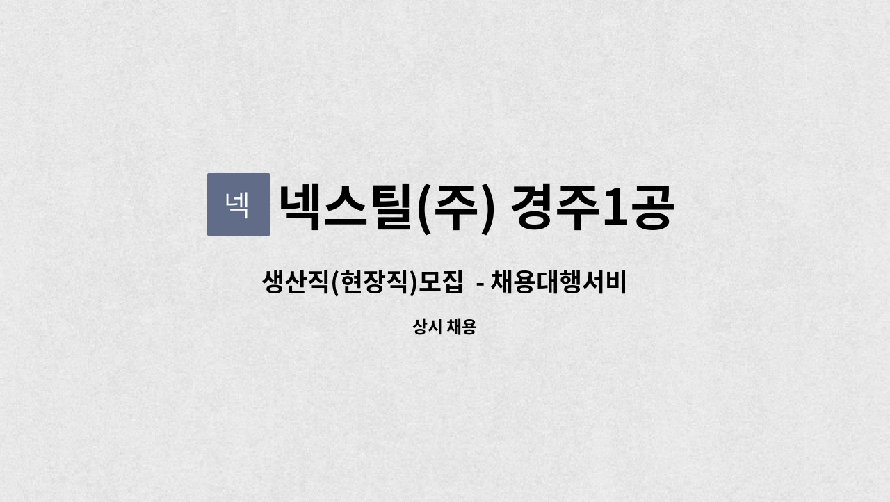 넥스틸(주) 경주1공장 - 생산직(현장직)모집  - 채용대행서비스 신청사업장입니다.- : 채용 메인 사진 (더팀스 제공)