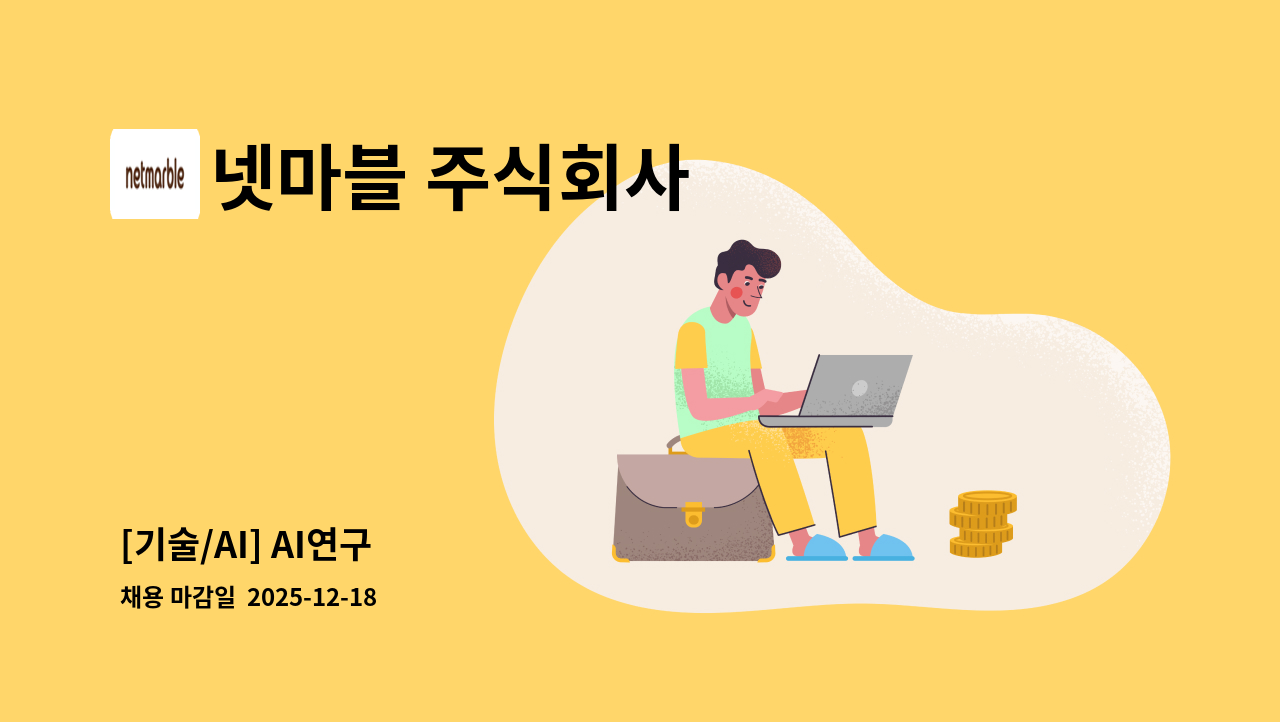 넷마블 주식회사 - [기술/AI] AI연구 : 채용 메인 사진 (더팀스 제공)