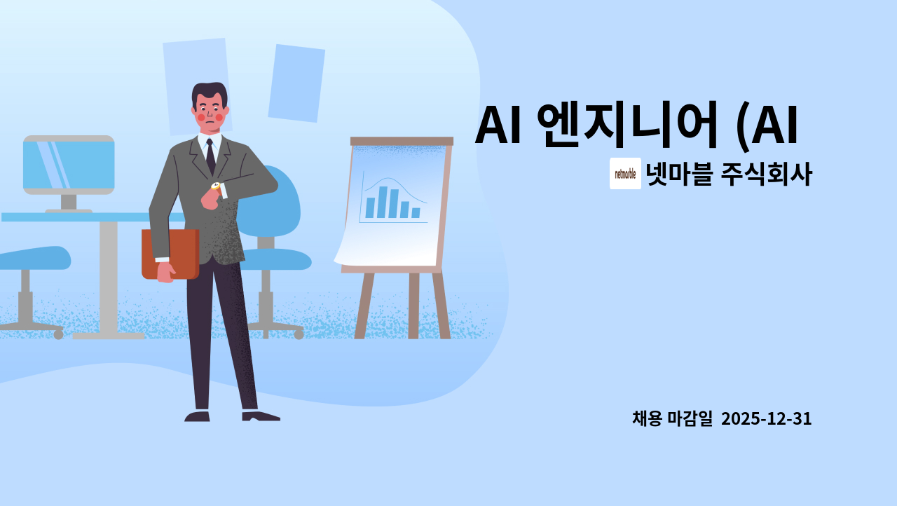 넷마블 주식회사 - AI 엔지니어 (AI 에이전트) : 채용 메인 사진 (더팀스 제공)