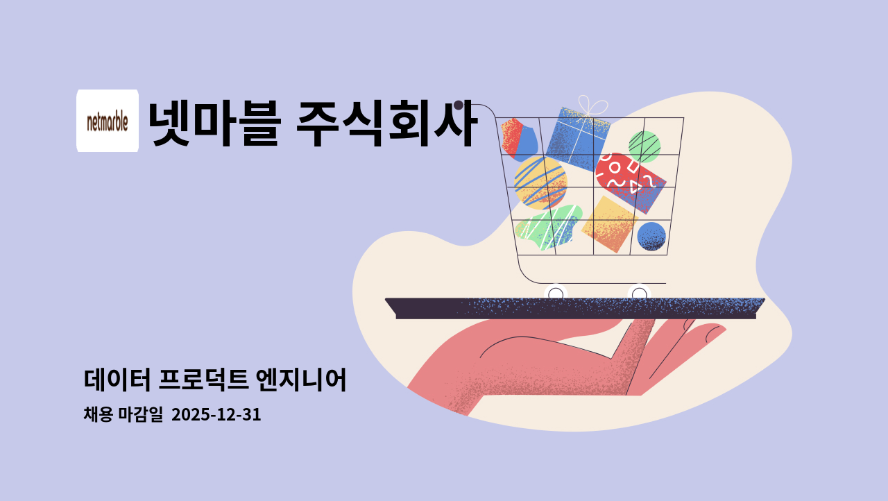 넷마블 주식회사 - 데이터 프로덕트 엔지니어 : 채용 메인 사진 (더팀스 제공)