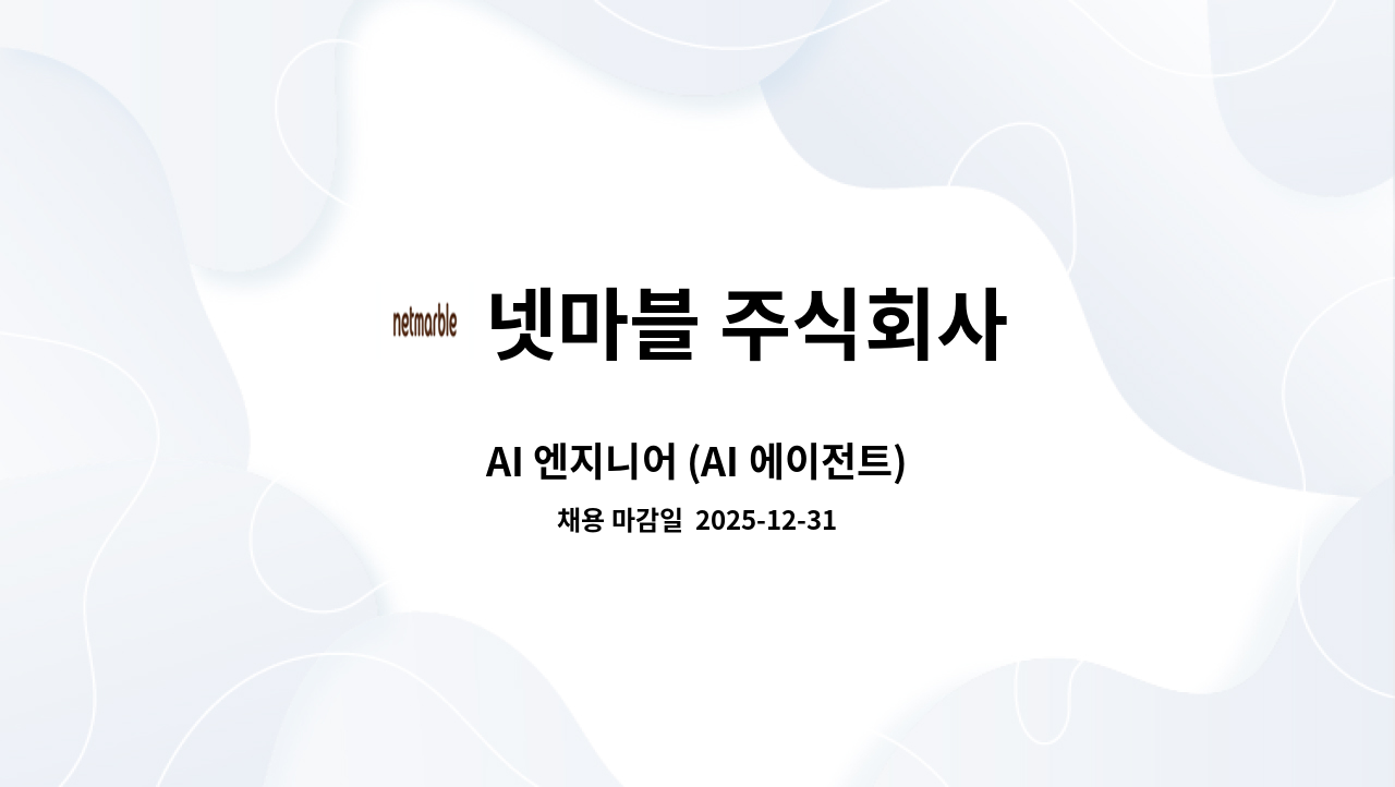 넷마블 주식회사 - AI 엔지니어 (AI 에이전트) : 채용 메인 사진 (더팀스 제공)