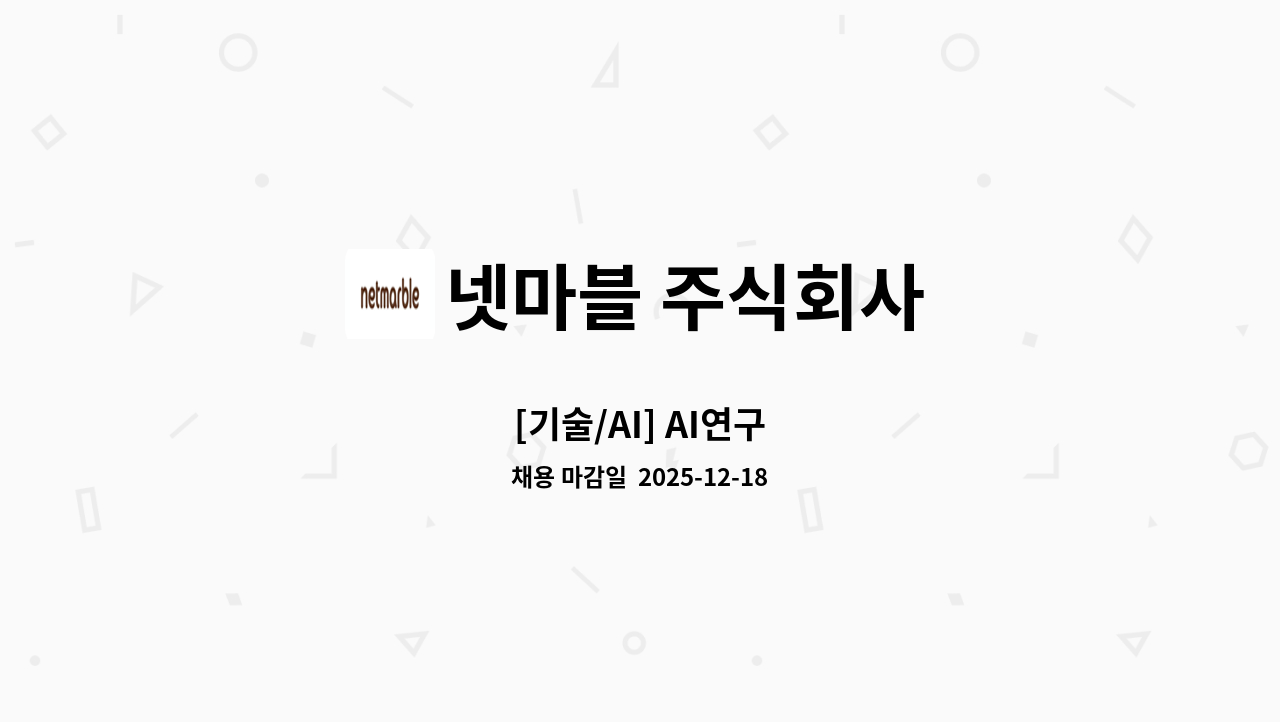 넷마블 주식회사 - [기술/AI] AI연구 : 채용 메인 사진 (더팀스 제공)