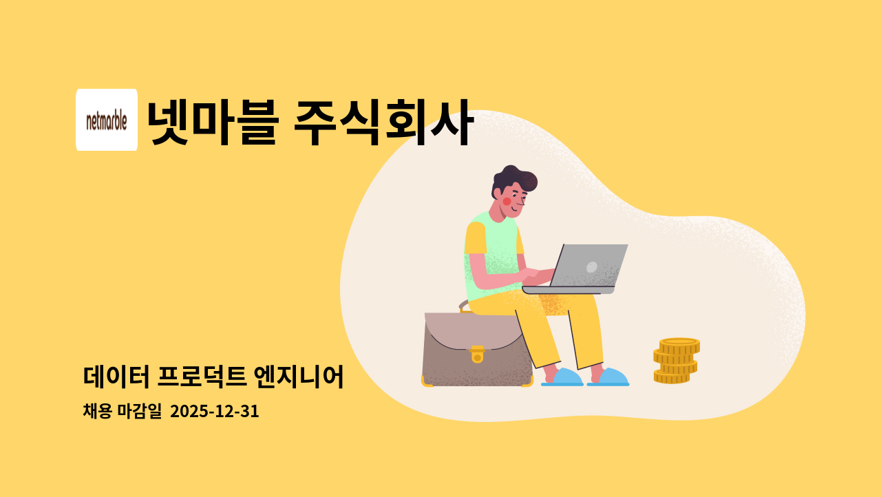 넷마블 주식회사 - 데이터 프로덕트 엔지니어 : 채용 메인 사진 (더팀스 제공)